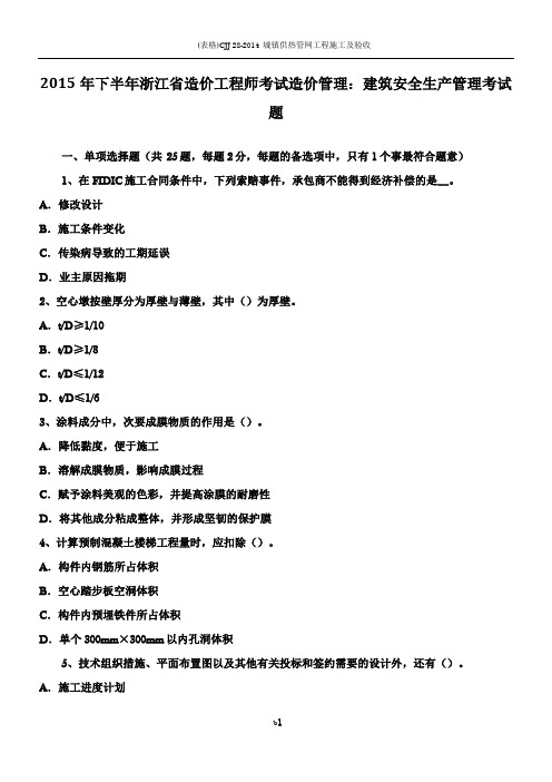 2015年下半年浙江省造价工程师考试造价管理：建筑安全生产管理考试题