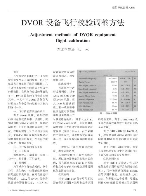 DVOR设备飞行校验调整方法