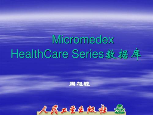 Micromedex HealthCare Series数据库