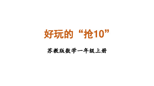 好玩的“抢10”(课件)一年级上册数学苏教版(2024)