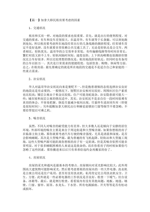 精选最新加拿大移民租房要考虑的因素