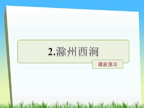 五年级下册语文课件-2.滁州西涧课前预习|长春版 (共7张PPT)