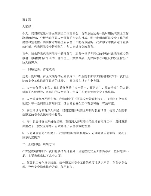 医院安全工作交流发言稿范文(3篇)