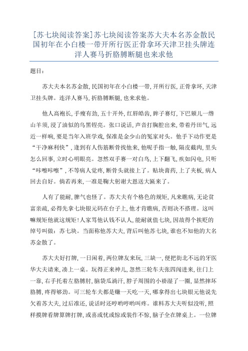 [苏七块阅读答案]苏七块阅读答案苏大夫本名苏金散民国初年在小白楼一带开所行医正骨拿环天津卫挂头牌连洋