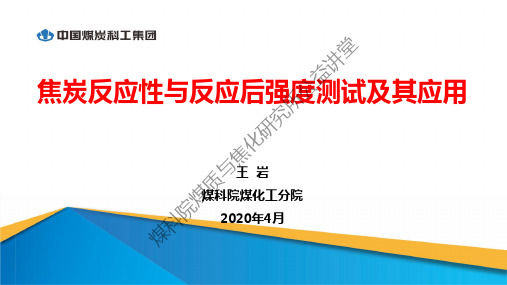 3-焦炭反应性与反应后强度测试及其应用20200423