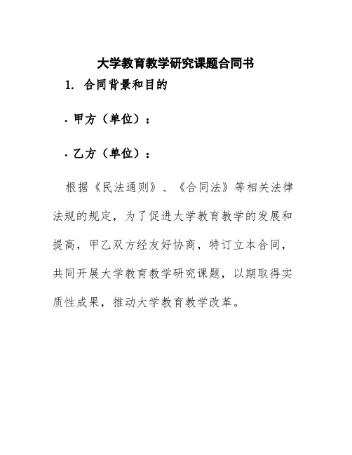 大学教育教学研究课题合同书