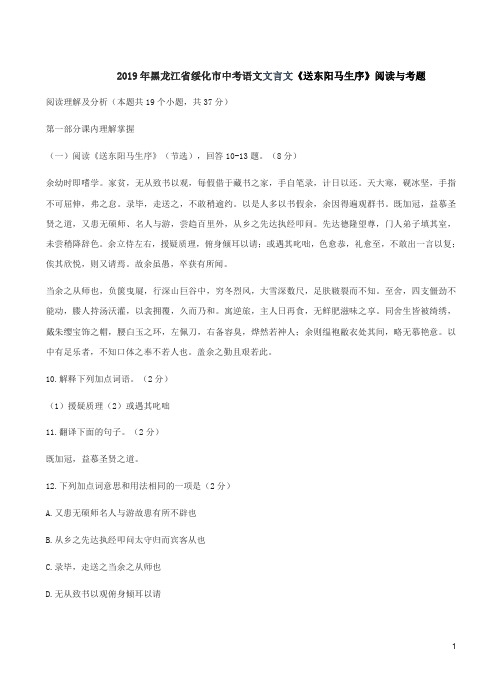 2019年黑龙江省绥化市中考语文文言文《送东阳马生序》阅读与考题附答案解析