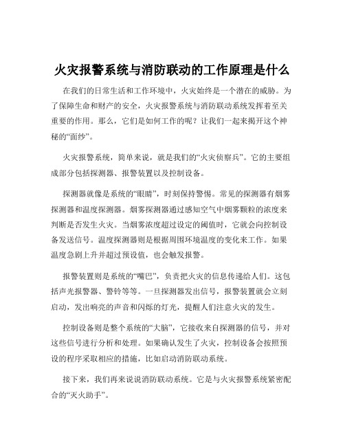 火灾报警系统与消防联动的工作原理是什么