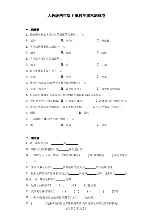 人教鄂教版四年级上册科学期末测试卷(含答案)