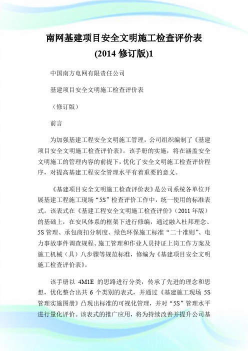 南网基建项目安全文明施工检查评价表(2014修订版)1.doc