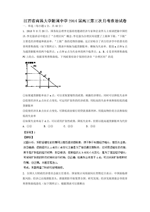 江西省南昌大学附属中学2014届高三第三次月考政治试题Word版含解析