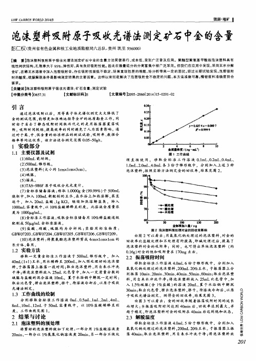 泡沫塑料吸附原子吸收光谱法测定矿石中金的含量