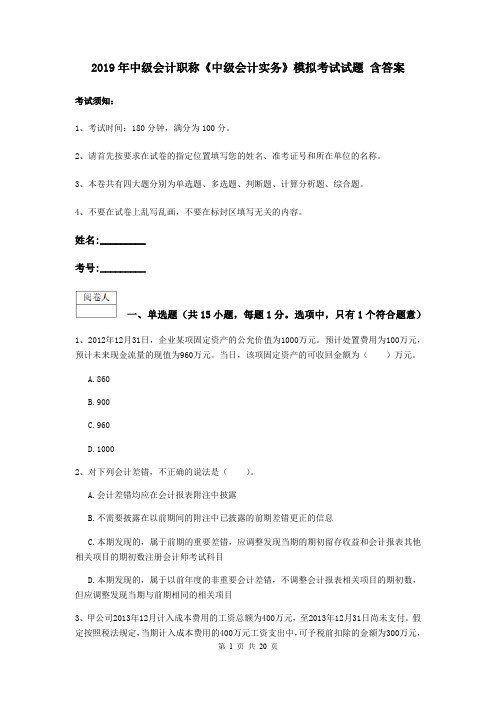 2019年中级会计职称《中级会计实务》模拟考试试题 含答案