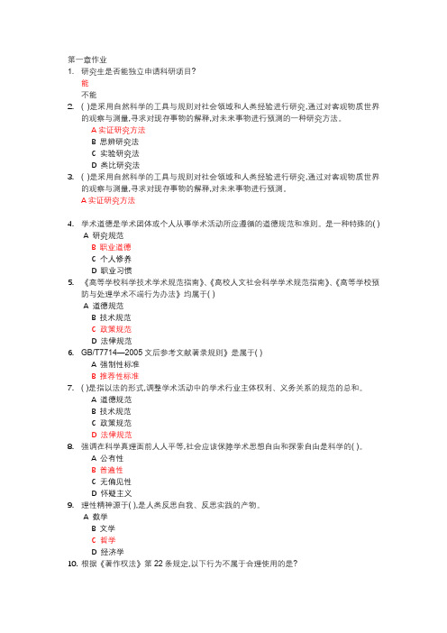 2019学术道德与学术规范第一章作业