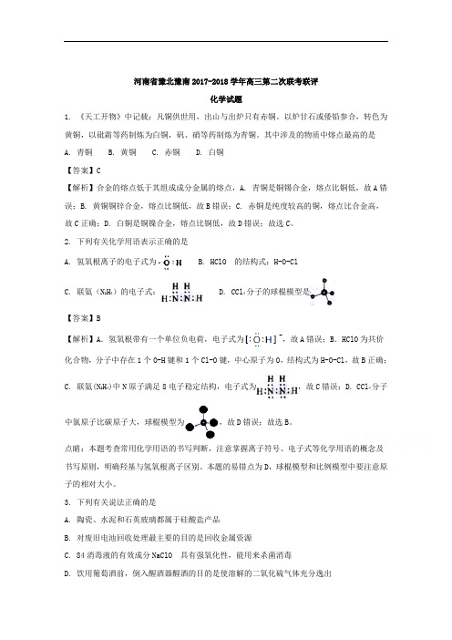 (解析版)河南省豫北豫南2018届高三第二次联考联评化学试题