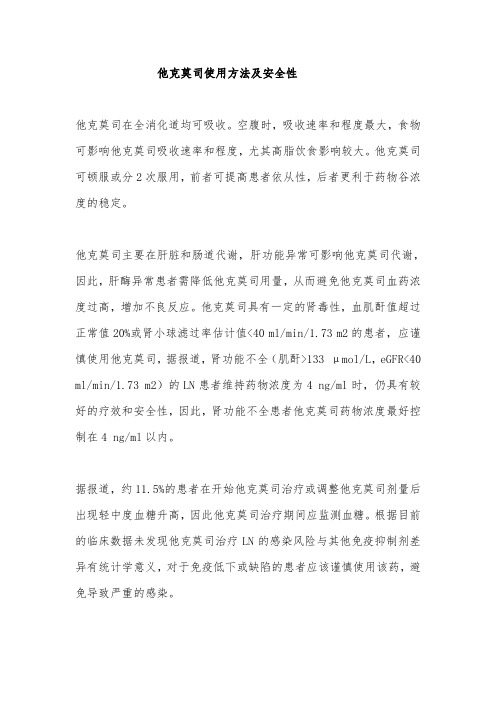 他克莫司使用方法及安全性