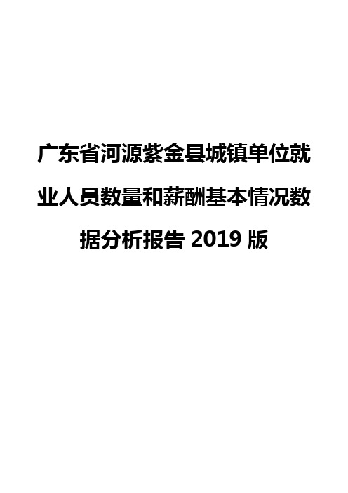 广东省河源紫金县城镇单位就业人员数量和薪酬基本情况数据分析报告2019版