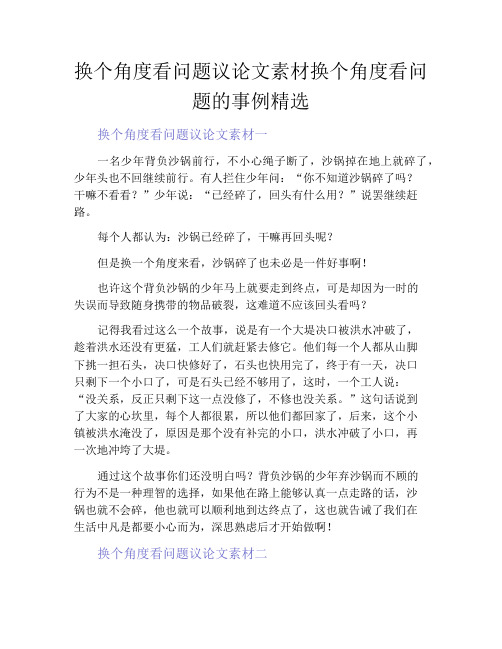 中小学优选作文之换个角度看问题议论文素材换个角度看问题的事例精选