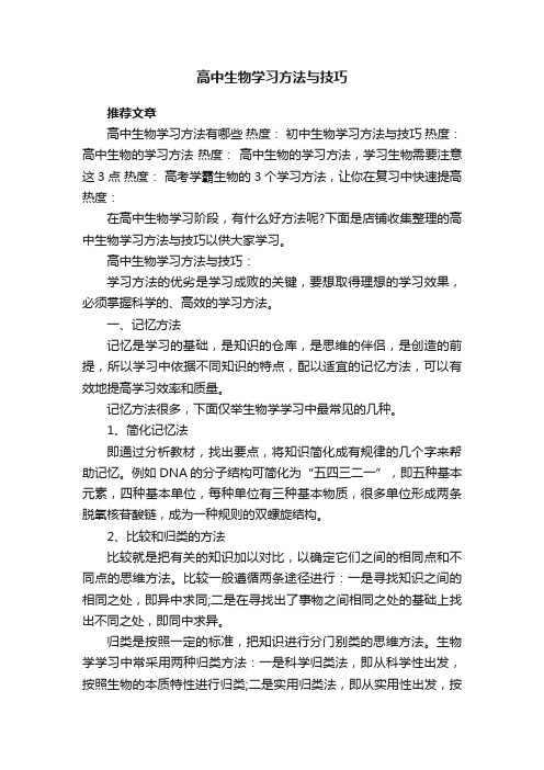 高中生物学习方法与技巧