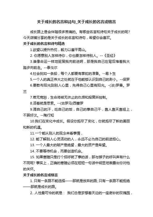 关于成长的名言和诗句_关于成长的名言或格言