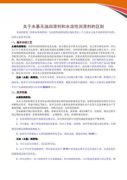 关于水基无油润滑剂和水溶性润滑剂的区别