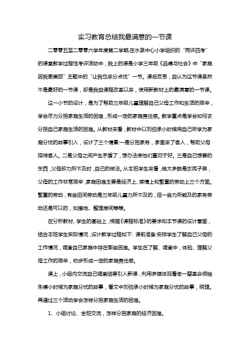 实习教育总结我最满意的一节课