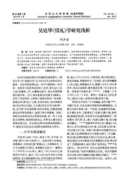 吴廷华《仪礼》学研究浅析