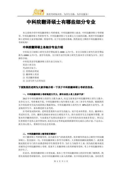 中科院翻译硕士有哪些细分专业