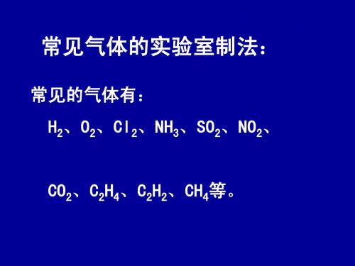 常见气体的实验室制法