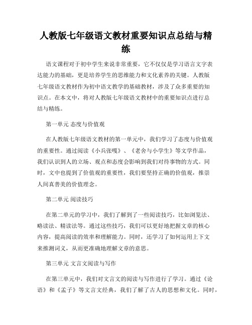 人教版七年级语文教材重要知识点总结与精练