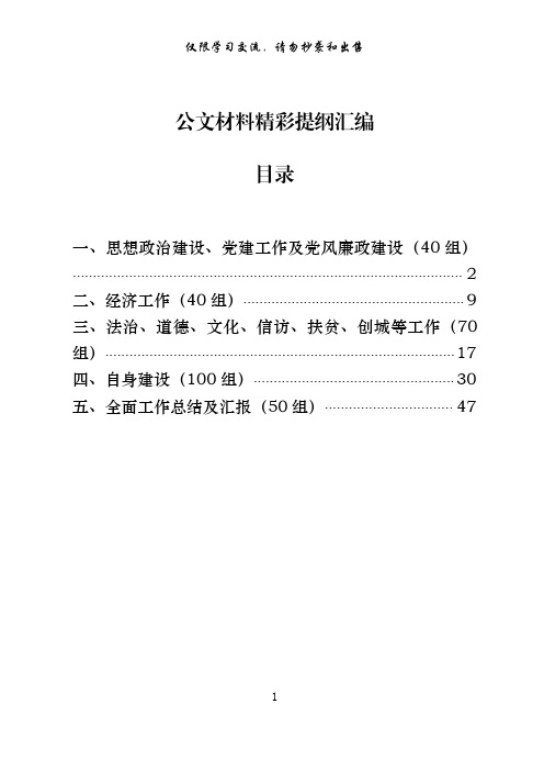 公文材料精彩提纲汇编300组