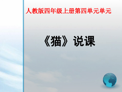 四年级上册语文说课课件-4.15 猫 ｜人教新课标