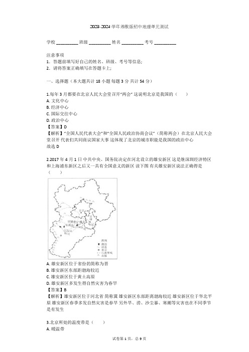 2023-2024学年初中地理湘教版八年级下第8章 认识区域：环境与发展单元测试(含答案解析)