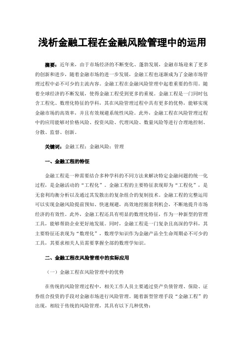 浅析金融工程在金融风险管理中的运用