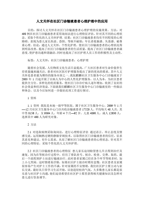 人文关怀在社区门诊输液患者心理护理中的应用