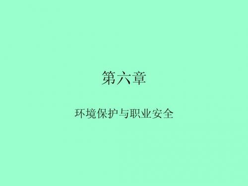 环境保护与职业安全