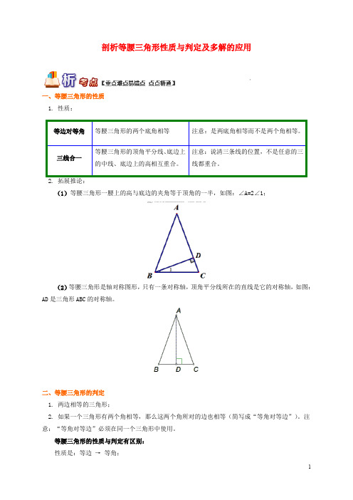 【青岛版】八年级数学上册专题突破讲练：剖析等腰三角形性质与判定及多解的应用