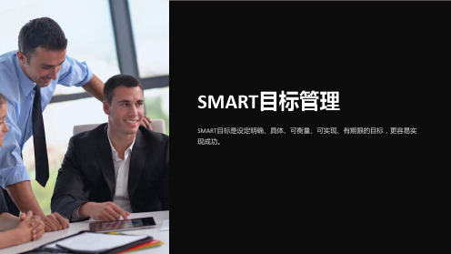 《SMART目标管理》课件