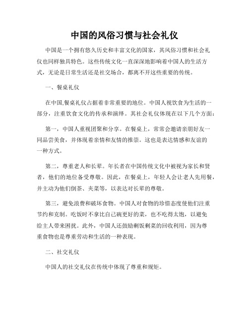 中国的风俗习惯与社会礼仪