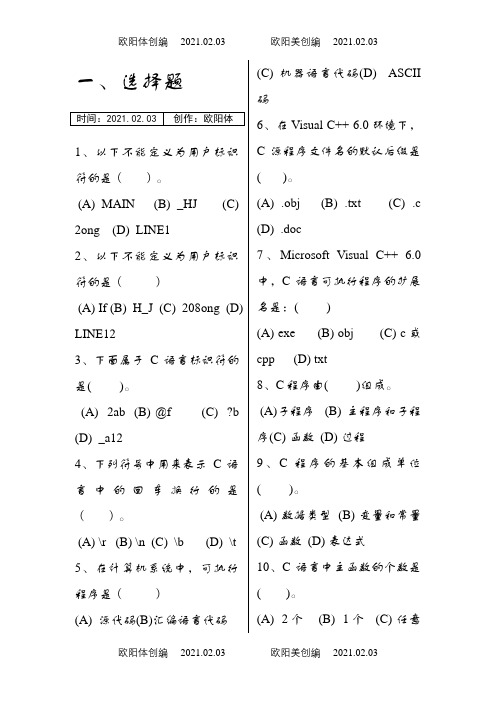 C语言题库(带答案)-排版之欧阳体创编