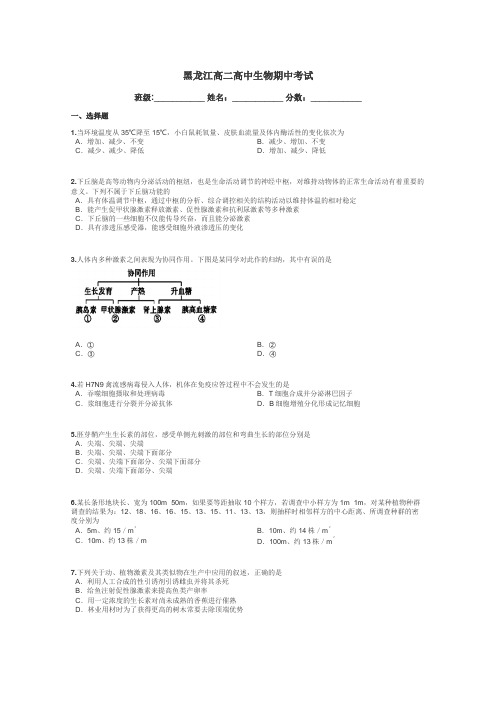 黑龙江高二高中生物期中考试带答案解析
