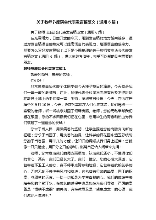 关于教师节座谈会代表发言稿范文（通用6篇）