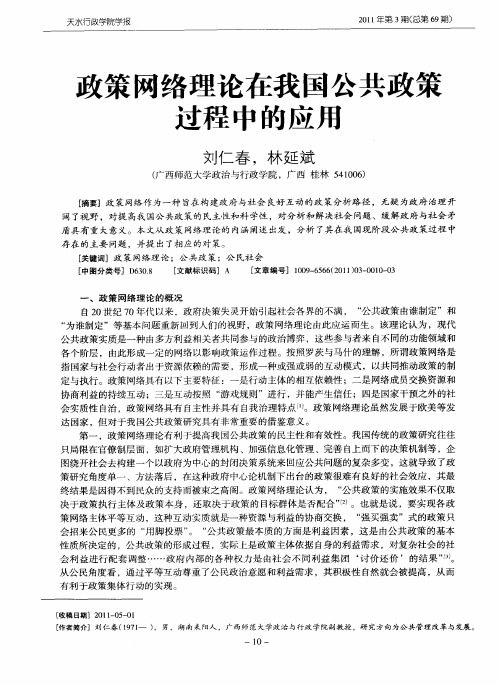 政策网络理论在我国公共政策过程中的应用