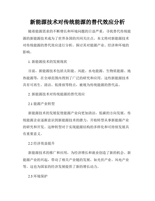 新能源技术对传统能源的替代效应分析