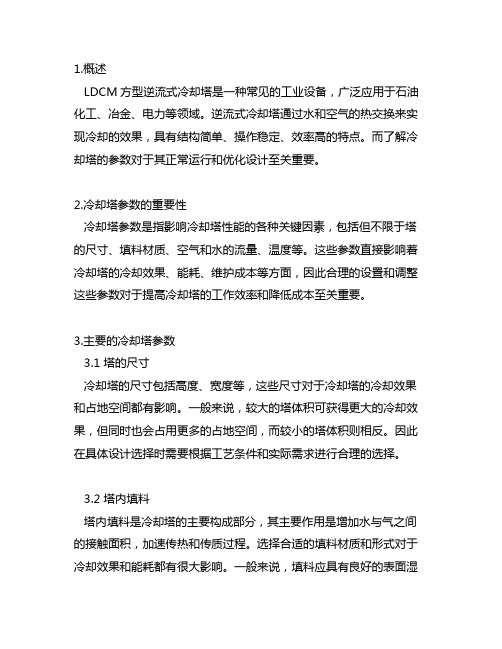 ldcm方型逆流式冷却塔参数