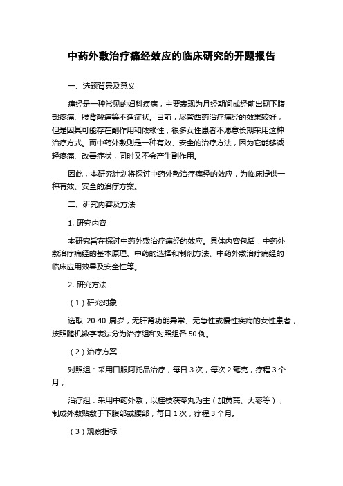 中药外敷治疗痛经效应的临床研究的开题报告