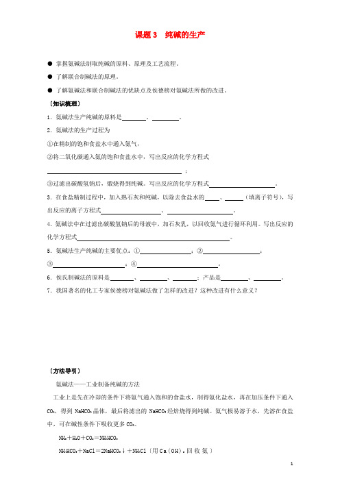 高中化学 第一单元 走进化学工业 课题3 纯碱的生产学案 新人教版选修2