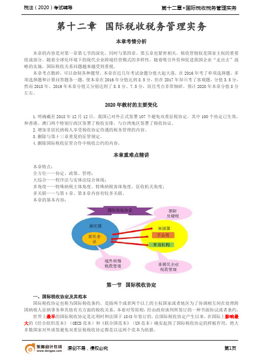 第71讲_国际税收协定、非居民企业税收管理(1)