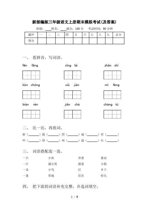 新部编版三年级语文上册期末模拟考试(及答案)