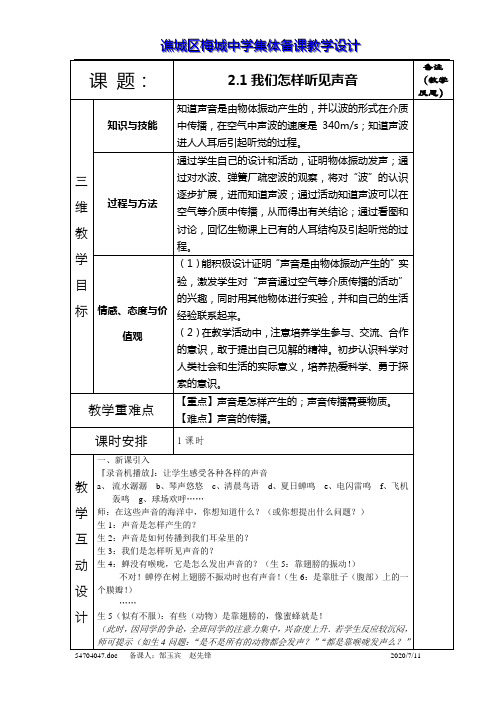 我们怎样听见声音(教学设计)